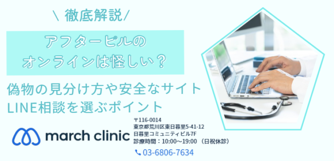 アフターピル オンライン 怪しい