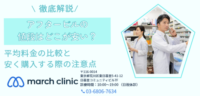 アフターピル 値段 安い