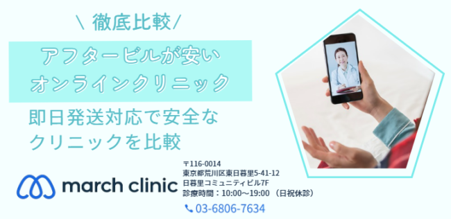 アフターピル 安い おすすめ オンラインクリニック