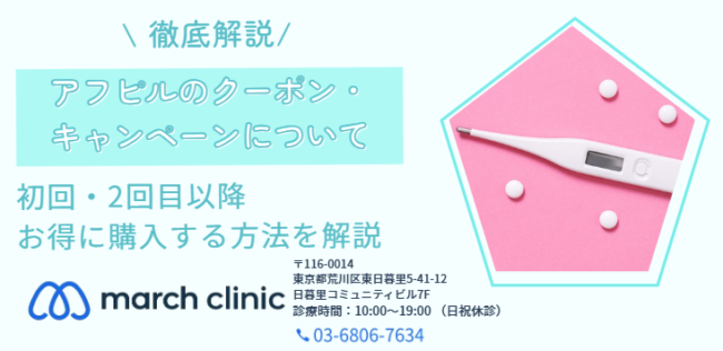 アフピル クーポン