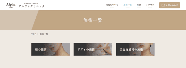 アルファクリニック 施術