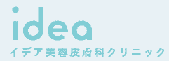 イデア美容皮膚科