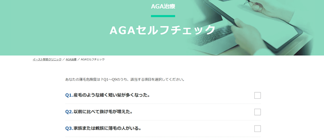 イースト駅前クリニック AGAセルフチェック