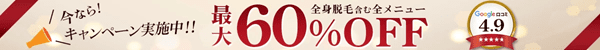 ウィルビークリニック 60％OFF
