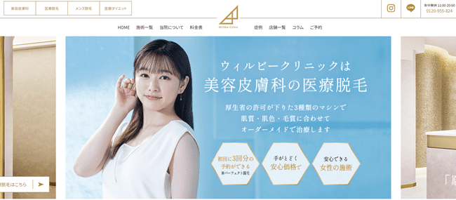 ウィルビークリニック