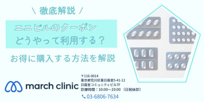 エニピル クーポン キャンペーン