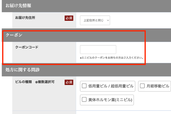 エニピル クーポンコード入力画面(エニピル 公式HP）