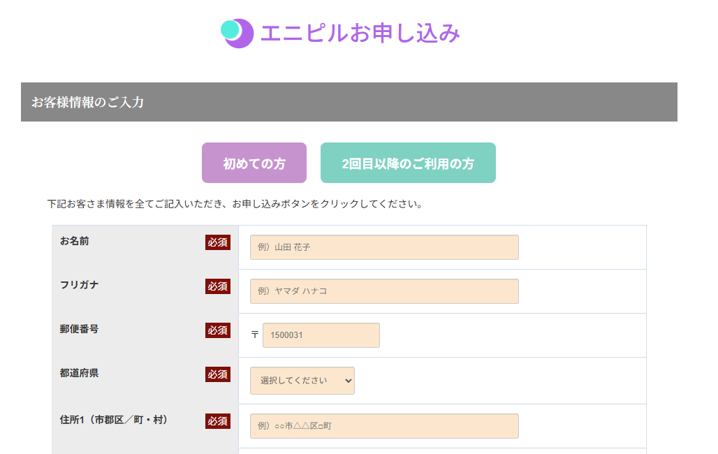 エニピル 申込画面