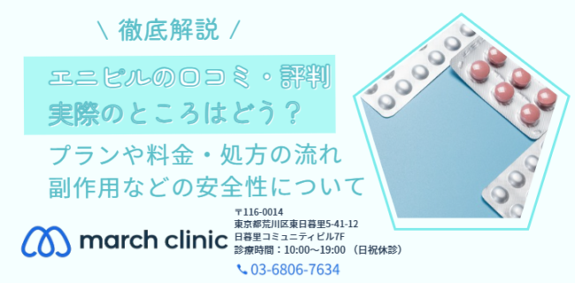エニピル 評判