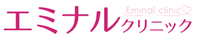 エミナルクリニックロゴ