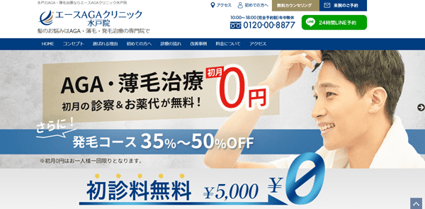 エースAGAクリニック 水戸院