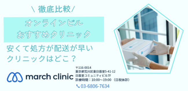 オンラインピル おすすめ クリニック