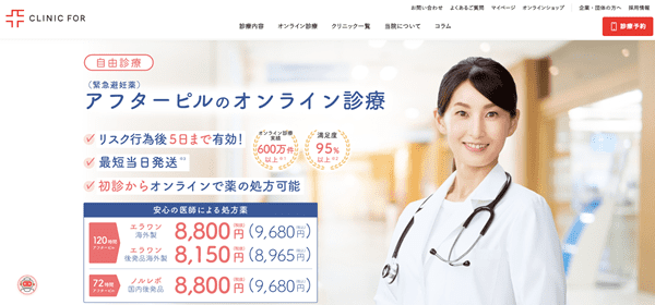 クリニックフォア アフターピル