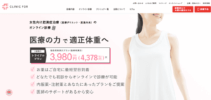 クリニックフォア 医療ダイエット