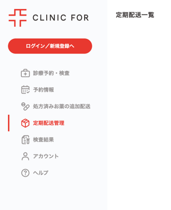 クリニックフォアHP 定期配送管理
