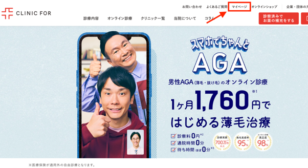 クリニックフォア公式HP マイページ