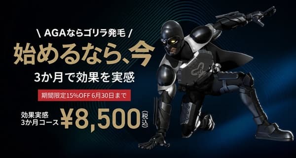 ゴリラクリニック 効果実感3カ月コース15％OFF