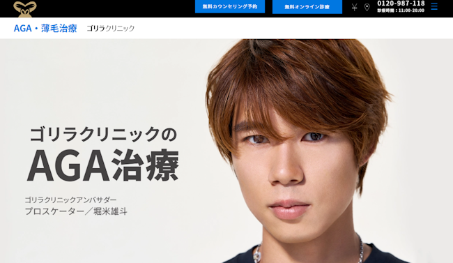 ゴリラクリニックAGA