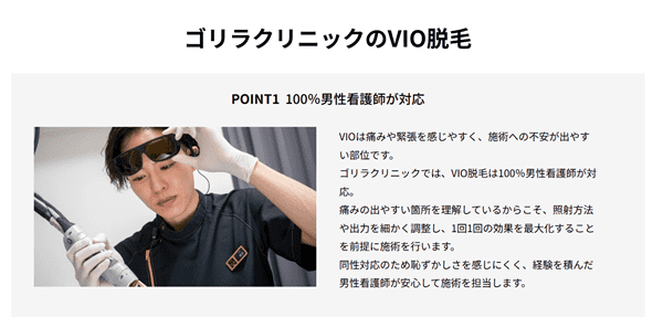 ゴリラクリニックのVIO脱毛