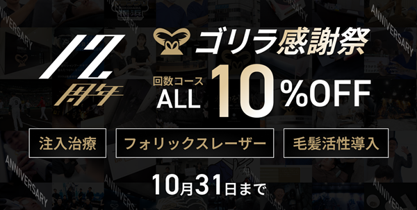 ゴリラ感謝祭回数コース10％OFF