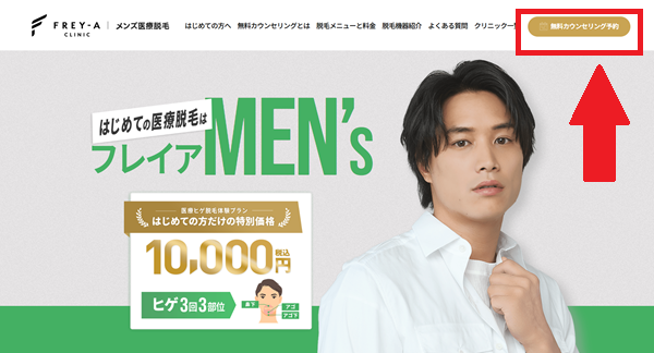 メンズフレイアクリニック 予約