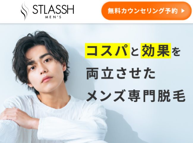 ストラッシュメンズ(旧メンズクリア)