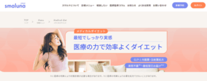 スマルナ メディカルダイエット