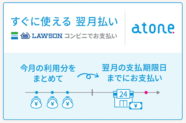 スマルナ公式サイト|atone 翌月払い(コンビニ口座振替)