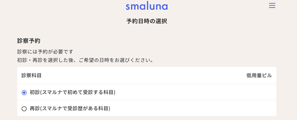 スマルナ公式サイト｜低用量ピル 予約日時の選択