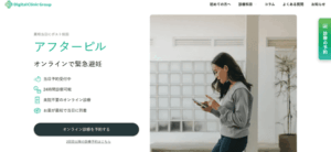 デジクリ アフターピル