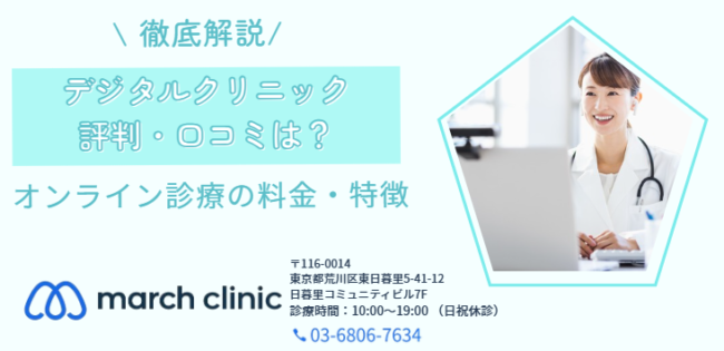 デジタルクリニック（デジクリ） 評判