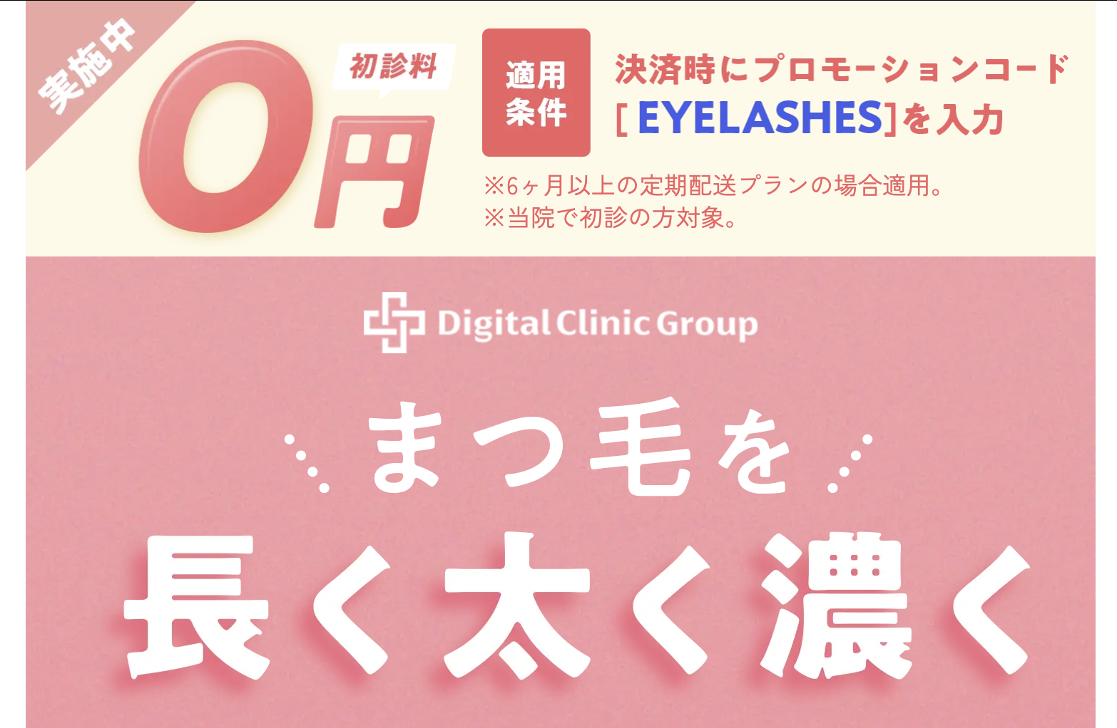 デジタルクリニック｜まつ毛治療を始めるなら