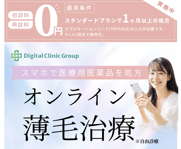 デジタルクリニック｜オンライン薄毛治療