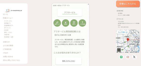 パーソナルケアクリニック アフターピル