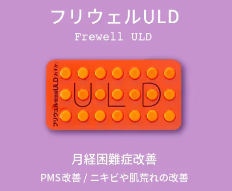 フリウェルULD(マーチクリニック)