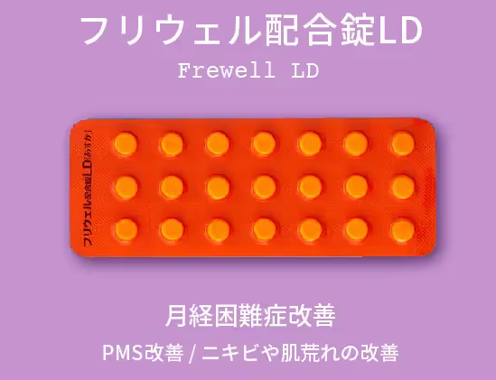 フリウェル配合錠LD(マーチクリニック)
