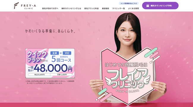 フレイアクリニック