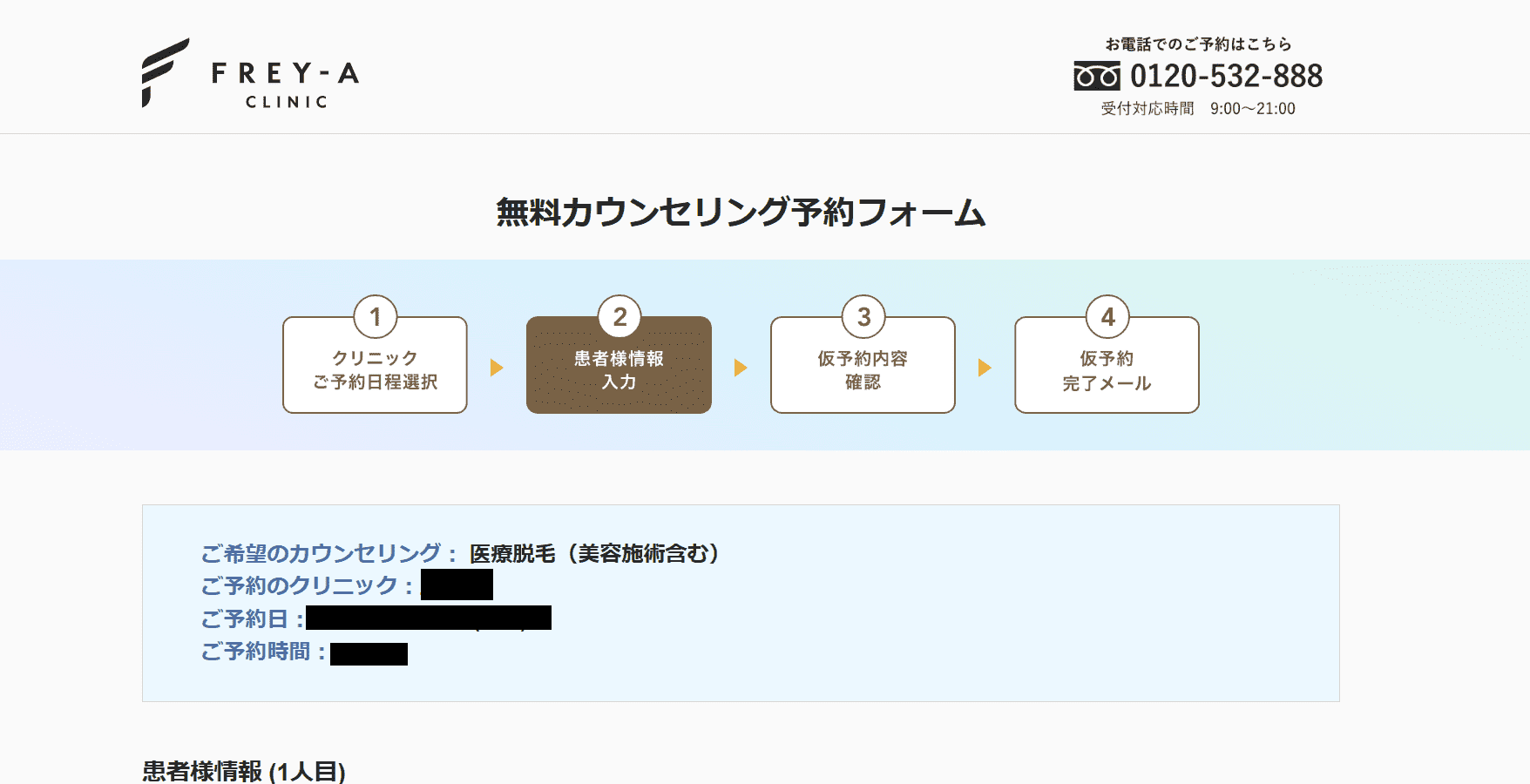 フレイアクリニックの予約画面