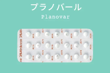 プラノバール(マーチクリニック)