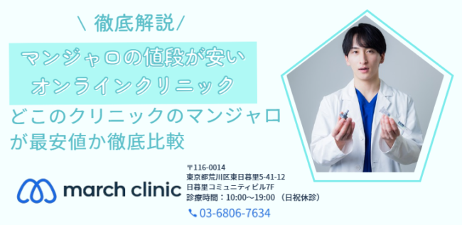 マンジャロ 安いおすすめ オンラインクリニック
