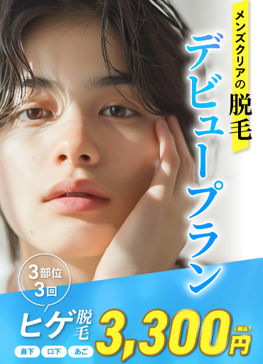 メンズクリアの脱毛の口コミ・評判はやばい？プランや料金のからくり
