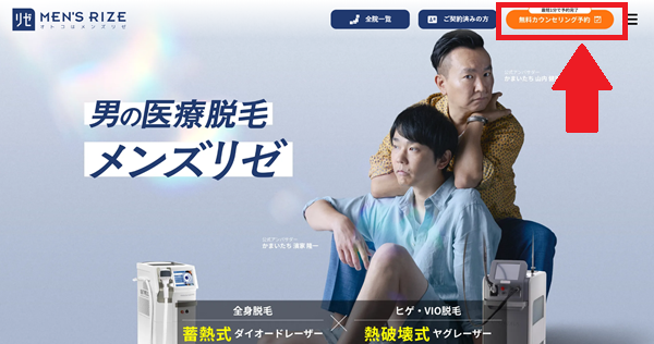 メンズリゼ無料カウンセリングの予約1