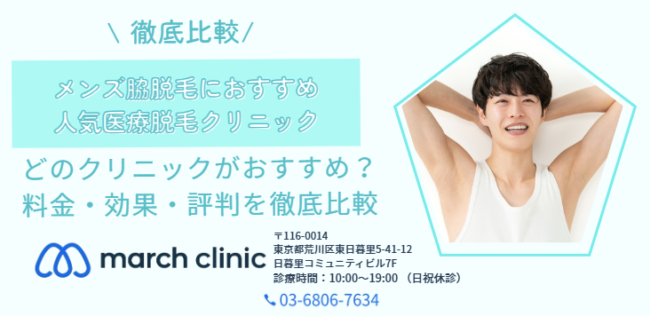 メンズ脇脱毛 おすすめ 医療脱毛 クリニック