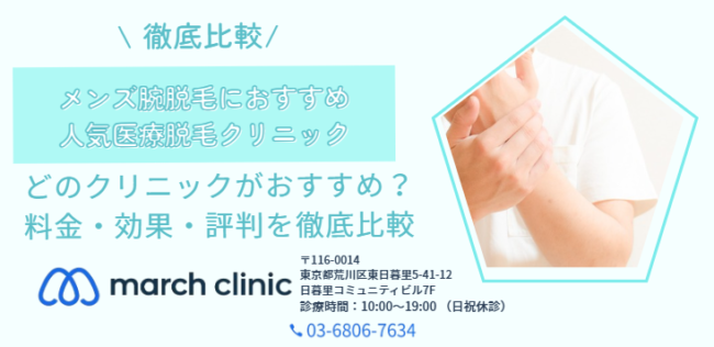 メンズ腕脱毛 おすすめ 医療脱毛クリニック