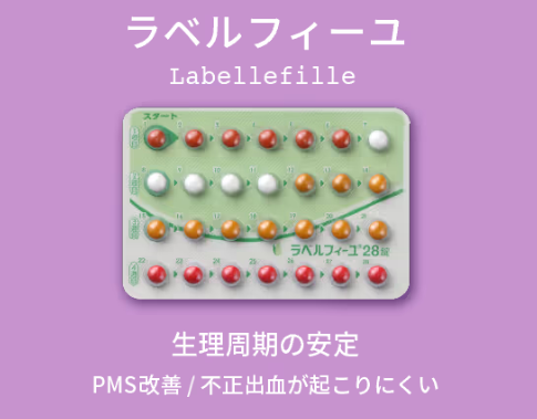 ラベルフィーユ(マーチクリニック)