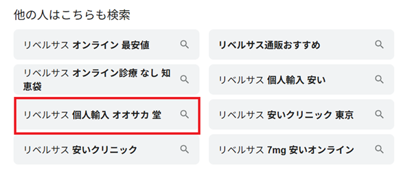 リベルサス 個人輸入 オオサカ 堂
