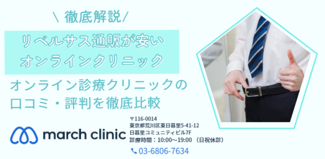 リベルサス 安い オンラインクリニック おすすめ