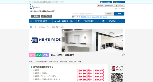 リログループ株主優待ClubOff会員様専用優待サービス
