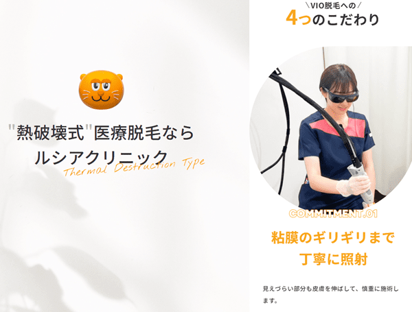 ルシアクリニック VIO脱毛