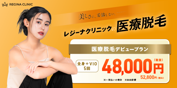 レジーナクリニック